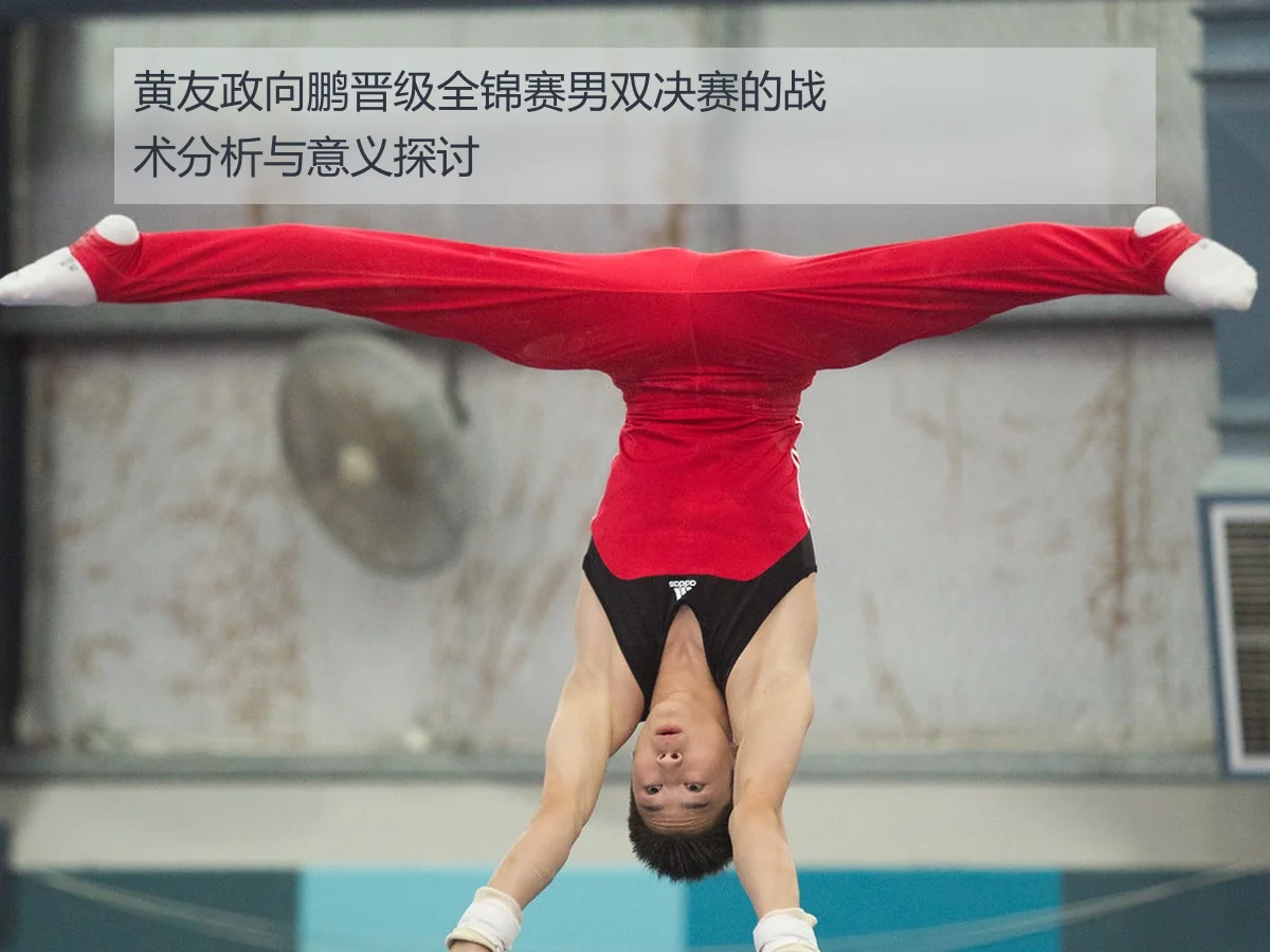 黄友政向鹏晋级全锦赛男双决赛的战术分析与意义探讨