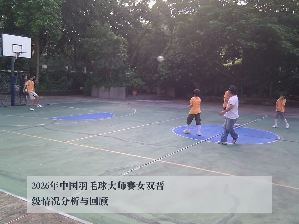 2026年中国羽毛球大师赛女双晋级情况分析与回顾